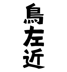 鳥左近