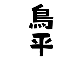 鳥平