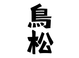 鳥松