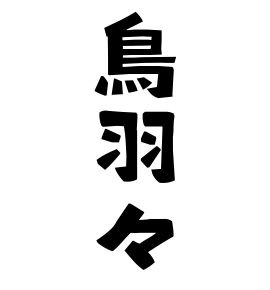 鳥羽々