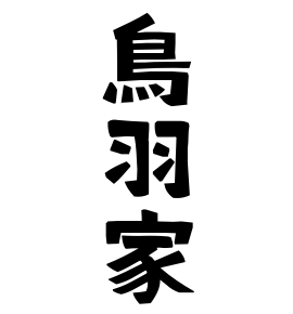 鳥羽家
