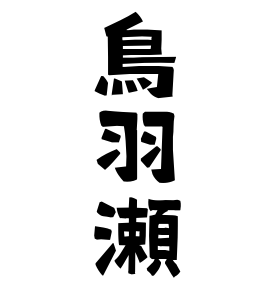 鳥羽瀬