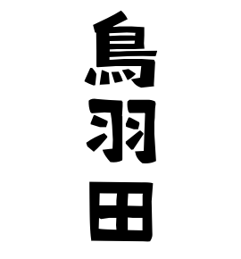 鳥羽田