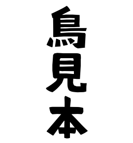 鳥見本