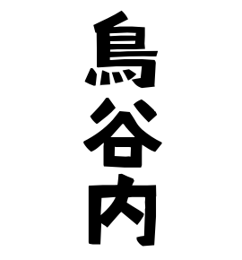 鳥谷内
