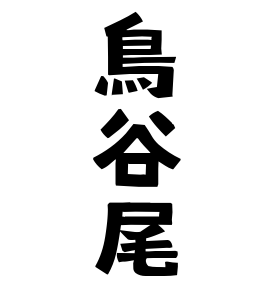 鳥谷尾
