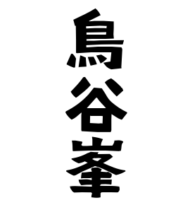 鳥谷峯