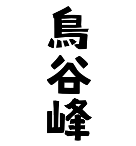 鳥谷峰