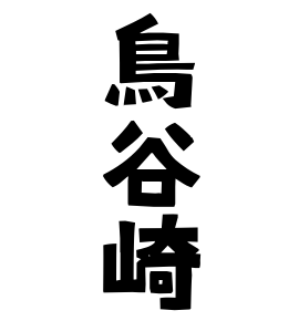 鳥谷崎