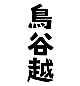 鳥谷越