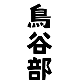 鳥谷部