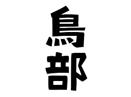 鳥部