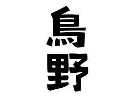鳥野