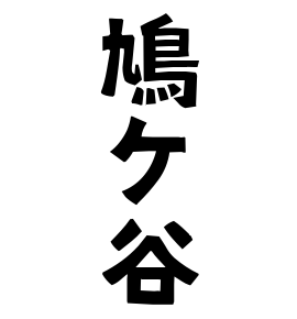 鳩ケ谷