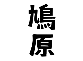 鳩原 はとはら さんの名字の由来 語源 分布 日本姓氏語源辞典 人名力