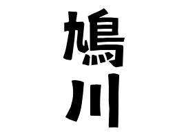 鳩川