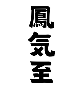 鳳気至