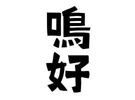 鳴好