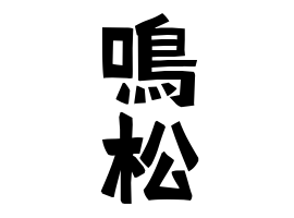 鳴松