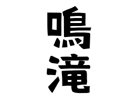 鳴滝