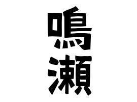 鳴瀬