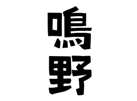 鳴野
