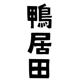 鴨居田