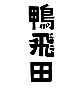 鴨飛田