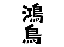 鴻鳥