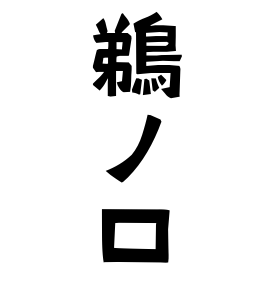 鵜ノ口