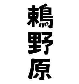 鵣野原
