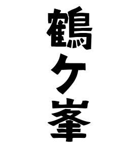 鶴ケ峯