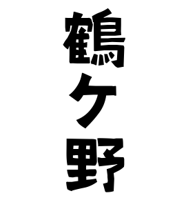 鶴ケ野