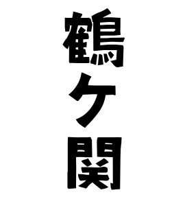 鶴ケ関