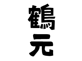鶴元