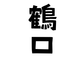 鶴口