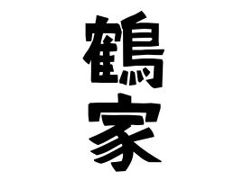 鶴家