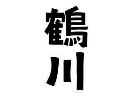 鶴川