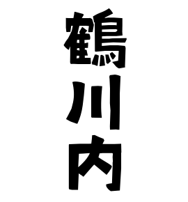 鶴川内