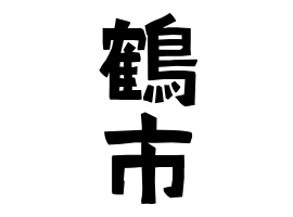 鶴市