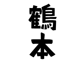 鶴本