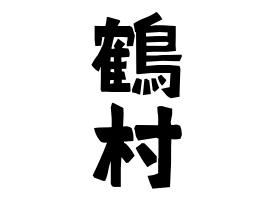鶴村