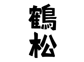 鶴松