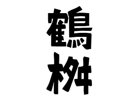 鶴桝
