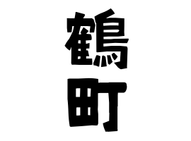 鶴町