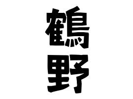 鶴野