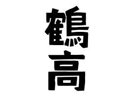 鶴高