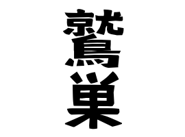 鷲巣 わしす わしず わしのす さんの名字の由来 語源 分布 日本姓氏語源辞典 人名力