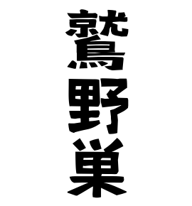 鷲野巣