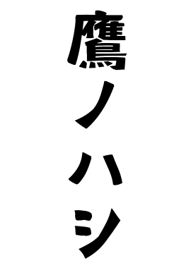 鷹ノハシ